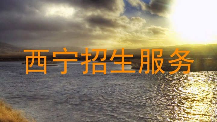 西宁招生服务