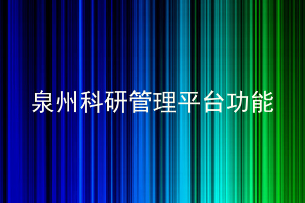 泉州科研管理平台功能