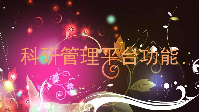 科研管理平台功能