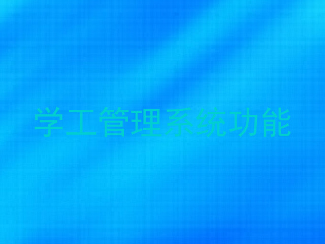学工管理系统功能