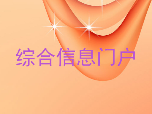 综合信息门户