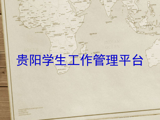 贵阳学生工作管理平台