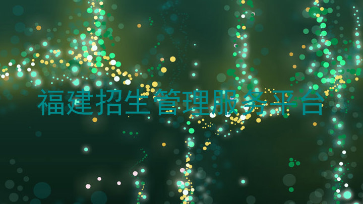 福建招生管理服务平台