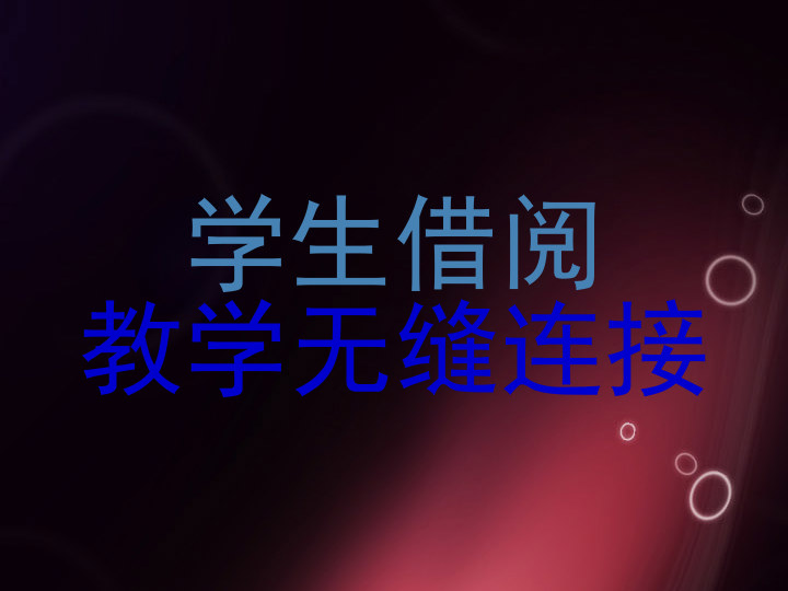 学生借阅|教学无缝连接