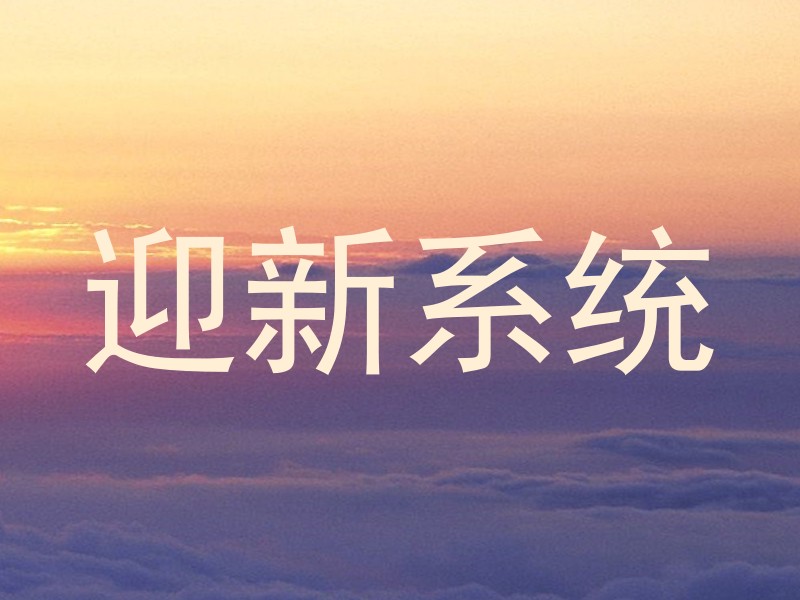 迎新系统