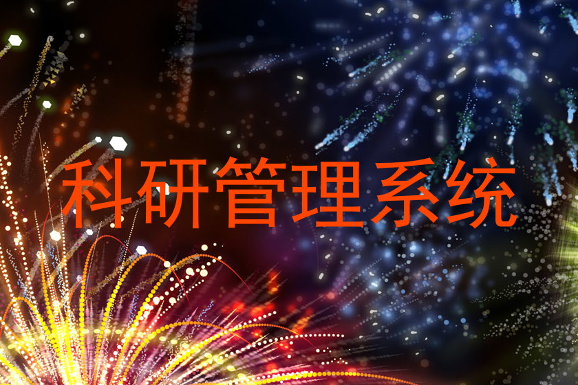 科研管理系统