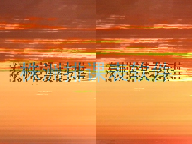 株洲排课表软件