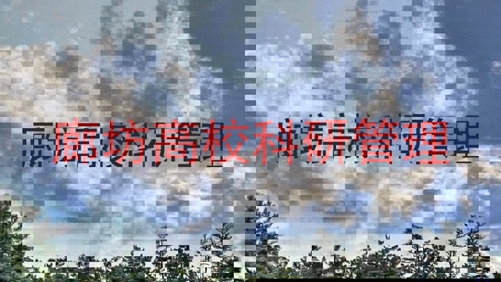 廊坊高校科研管理