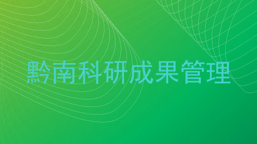 黔南科研成果管理