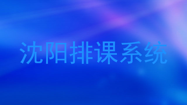 沈阳排课系统