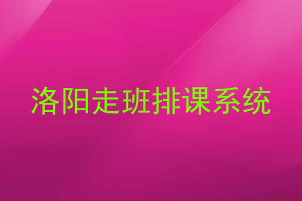 洛阳走班排课系统