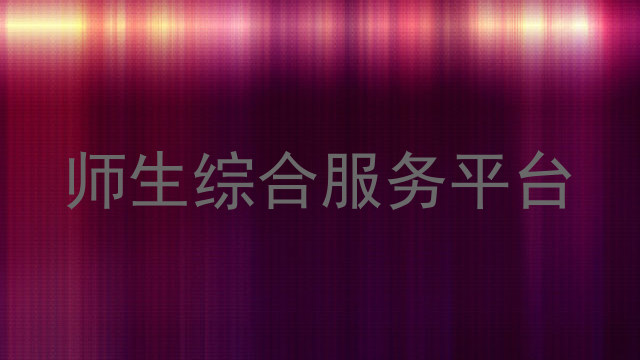 师生综合服务平台