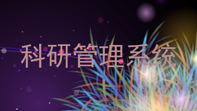科研管理系统