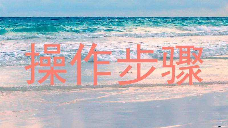 操作步骤