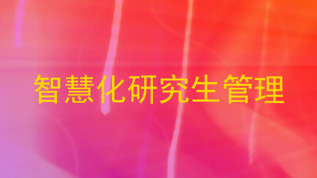 智慧化研究生管理