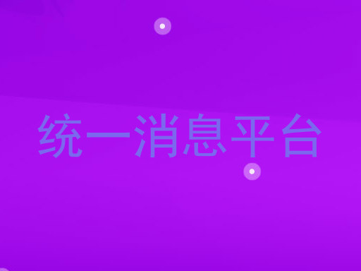 统一消息平台