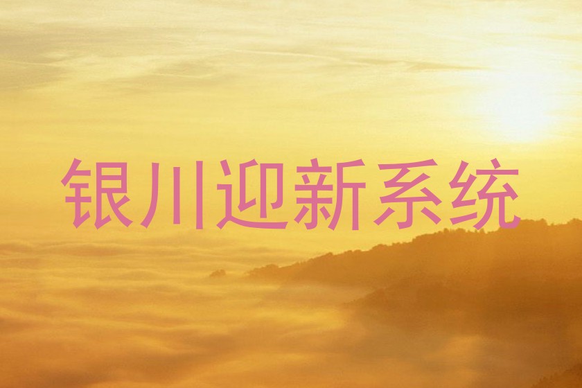 银川迎新系统