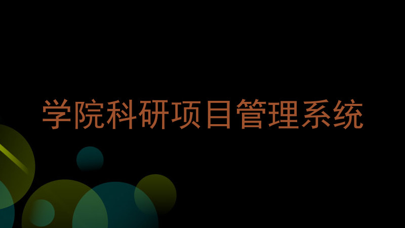 学院科研项目管理系统