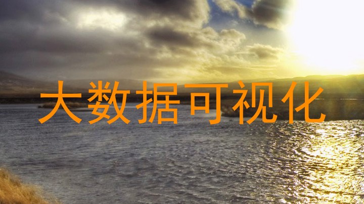 大数据可视化