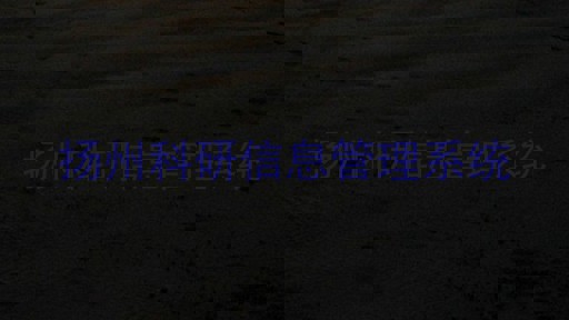 扬州科研信息管理系统