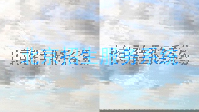 北京招生服务系统