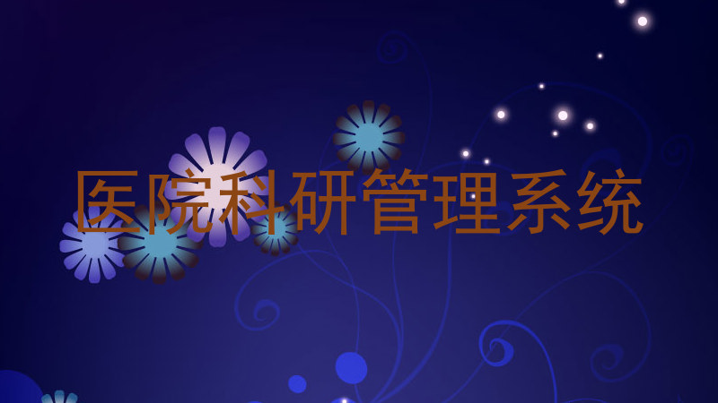 医院科研管理系统