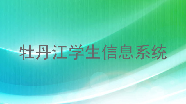 牡丹江学生信息系统