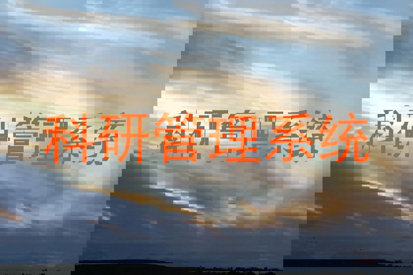 科研管理系统