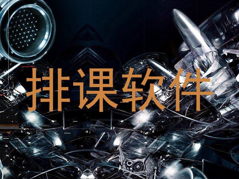 排课软件