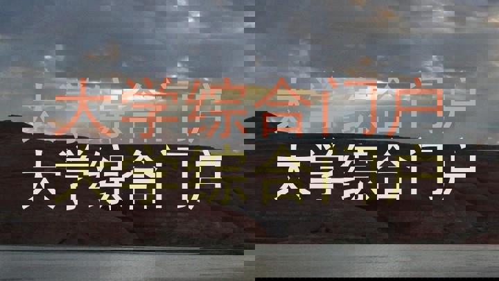大学综合门户|大学综合门户