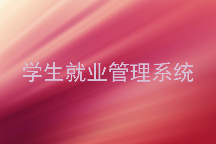学生就业管理系统