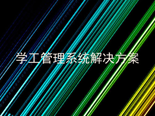 学工管理系统解决方案