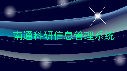 南通科研信息管理系统
