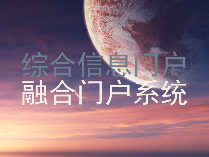综合信息门户|融合门户系统