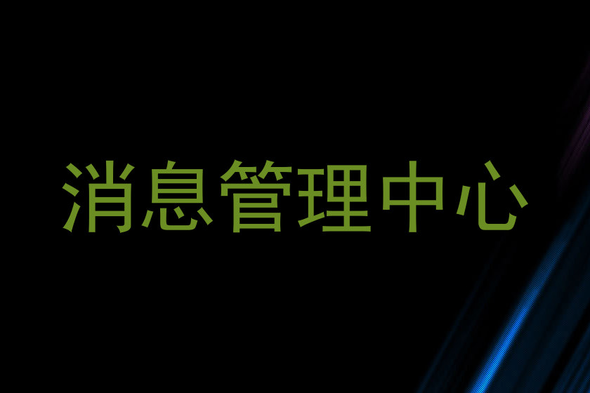 消息管理中心