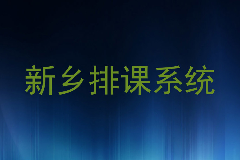 新乡排课系统