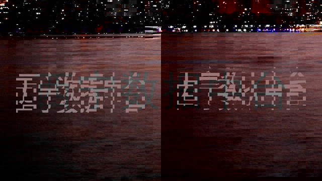 西宁数据中台