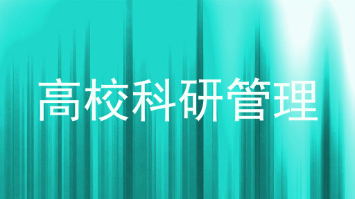 高校科研管理
