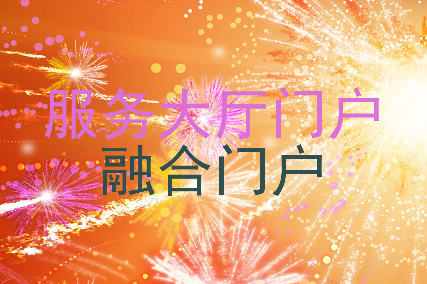 服务大厅门户|融合门户