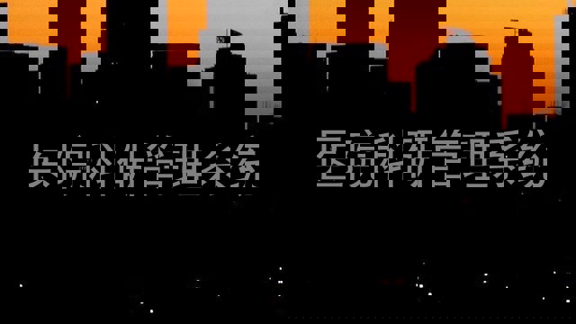 医院科研管理系统