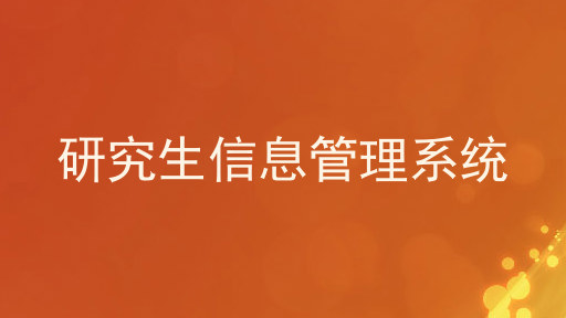 研究生信息管理系统