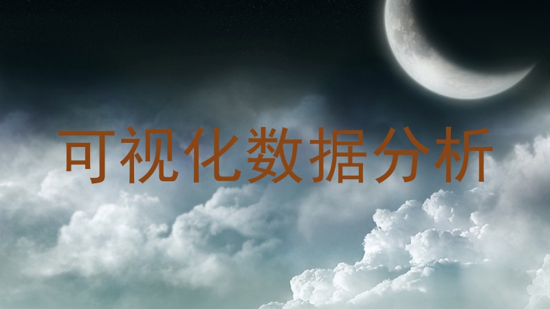 可视化数据分析