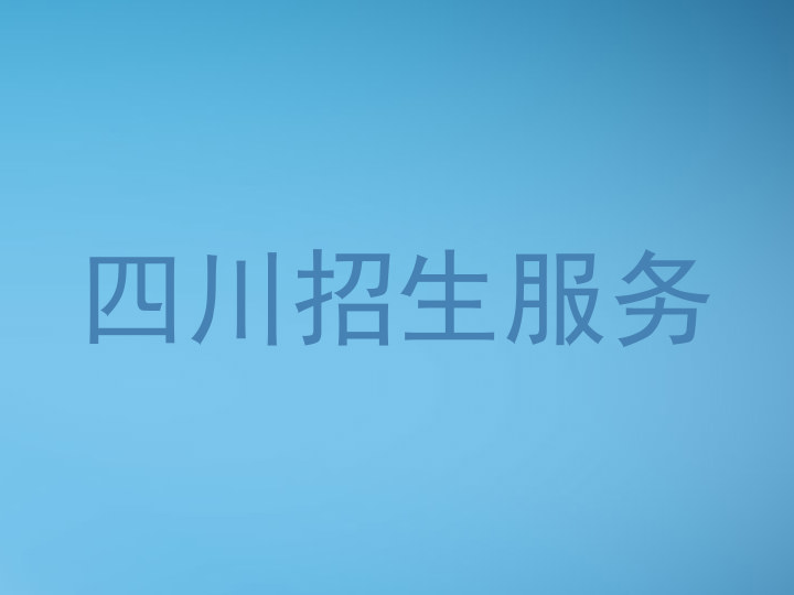 四川招生服务