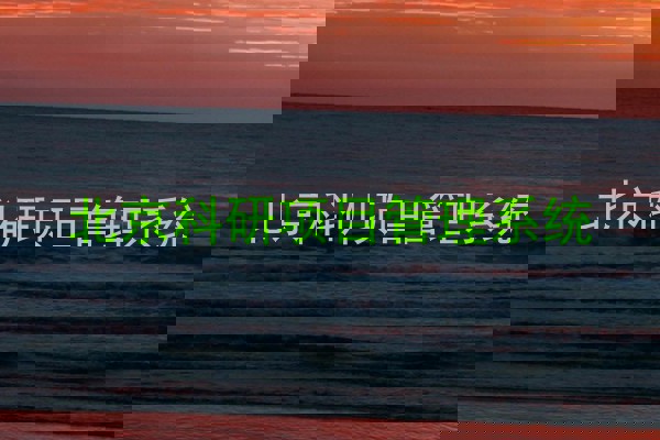 北京科研项目管理系统