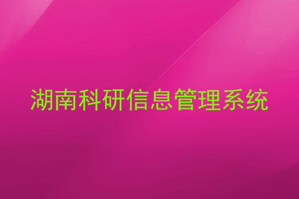 湖南科研信息管理系统