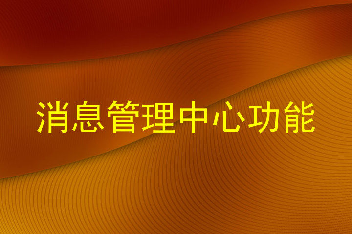 消息管理中心功能