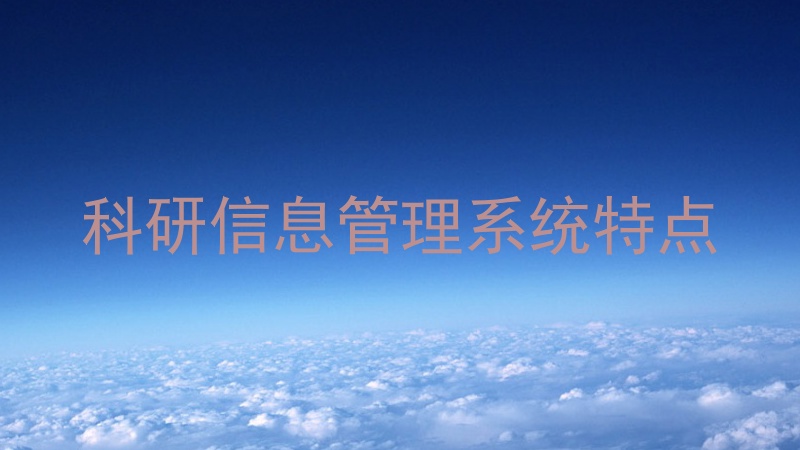 科研信息管理系统特点