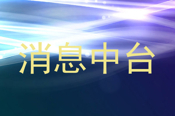 消息中台