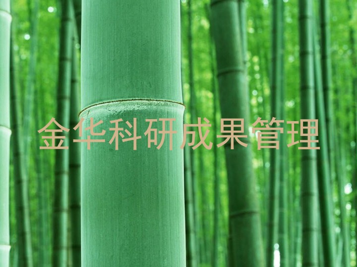 金华科研成果管理
