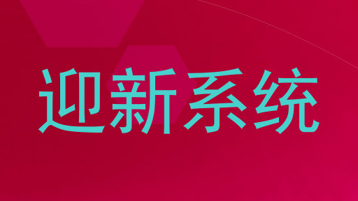 迎新系统